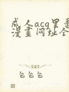 成人acg里番漫画网址全彩封面