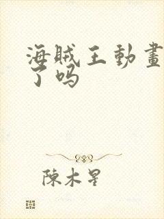 海贼王动画停播了吗封面