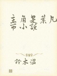 主角是叶凡的都市小说