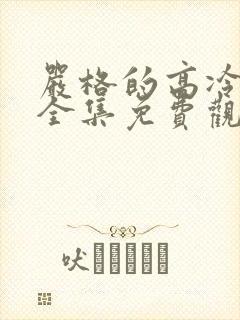 严格的高冷老师全集免费观看动漫版封面