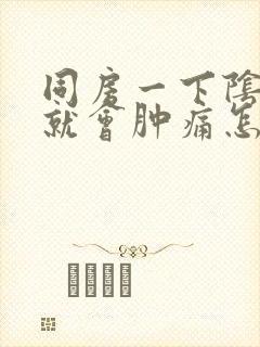 同房一下阴道口就会肿痛怎么回事