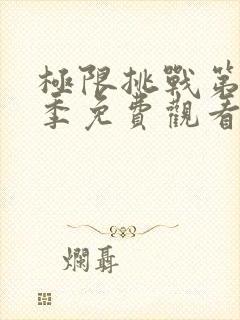 极限挑战第12季免费观看完整版