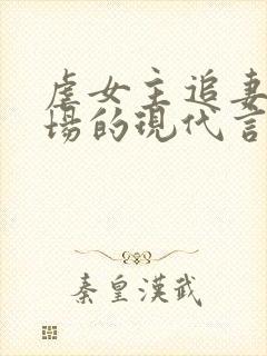 虐女主追妻火葬场的现代言情小说