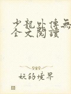 少龙外传无删减全文阅读