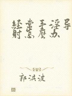 经常手淫导致早射怎么办