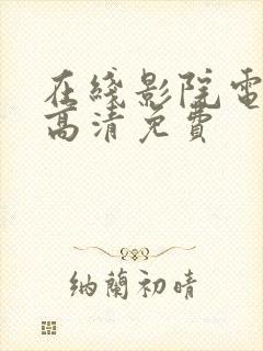 在线影院电视剧高清免费