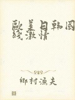 欧美日韩国产在线激情