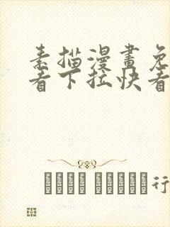 素描漫画免费观看下拉快看最新