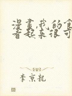 漫画,我的食物看起来很可爱