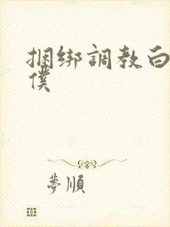 捆绑调教白丝女仆