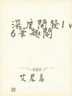 深度开发1 v6笔趣阁