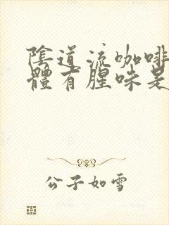 阴道流咖啡色液体有腥味是怎么回事