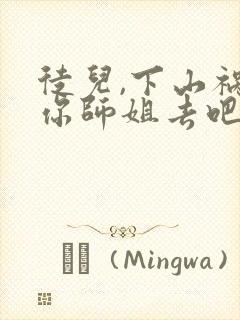 徒儿,下山祸害你师姐去吧阅读阅读全文