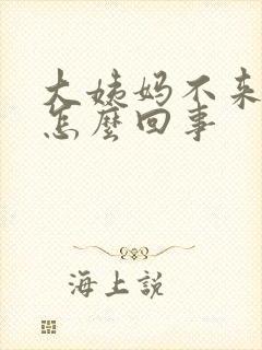 大姨妈不来尿多怎么回事