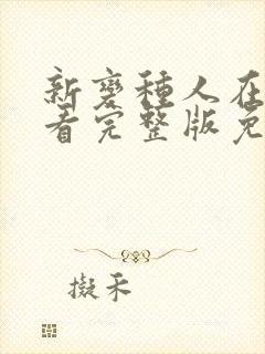 新变种人在线观看完整版免费观看封面