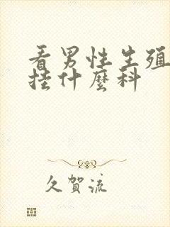 看男性生殖问题挂什么科