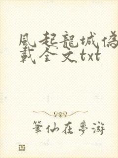 风起龙城伪戒下载全文txt