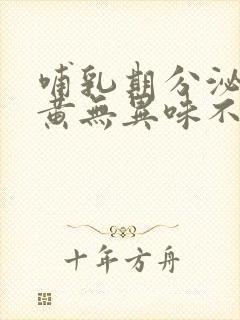 哺乳期分泌物发黄无异味不痒