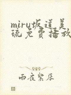 miru坂道美琉免费播放
