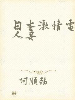 日本激情电影一人妻