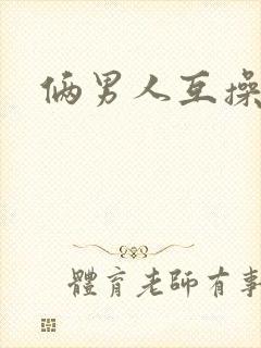 俩男人互操