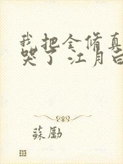 我把全修真界卷哭了 江月白封面