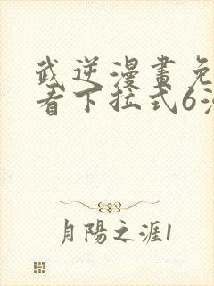 武逆漫画免费观看下拉式6漫画