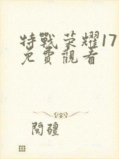 特战荣耀17集免费观看