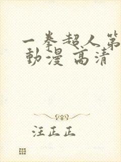 一拳超人第三季 动漫 高清