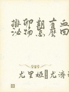 排卵期有血色分泌物怎么回事