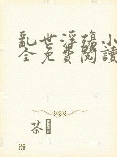 乱世浮殇小说大全免费阅读