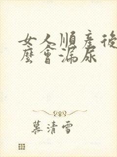 女人顺产后为什么会漏尿