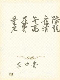 爱在午夜降临前免费高清观看