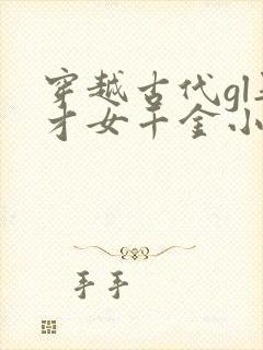 穿越古代gl娶才女千金小说