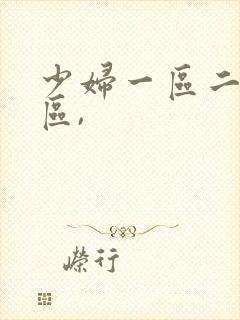 少妇一区二区三区,