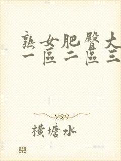 熟女肥臀大屁股一区二区三区