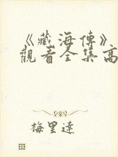 《藏海传》免费观看全集高清