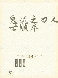 鬼灭之刃人物死亡顺序