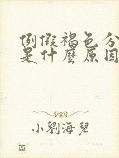 例假褐色分泌物是什么原因引起的封面