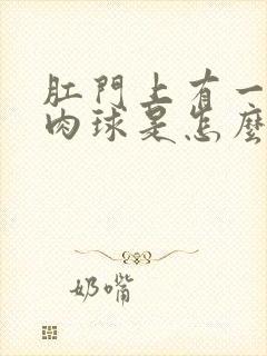 肛门上有一个小肉球是怎么回事