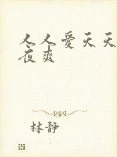 人人爱天天做夜夜爽