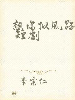 想你似风路过我 短剧