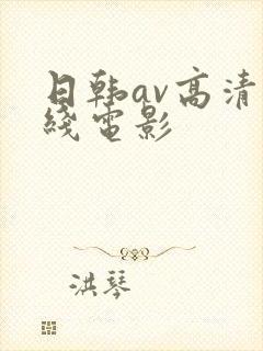 日韩av高清在线电影封面