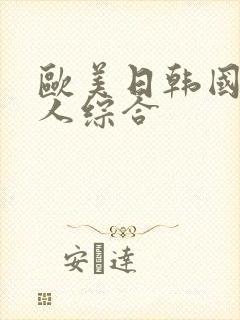 欧美日韩国产成人综合