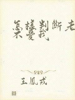 怎样判断老公爱不爱我