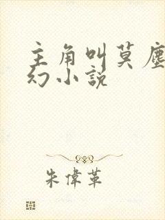 主角叫莫尘的玄幻小说