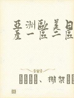 亚洲欧美日韩国产一区二区三区在线