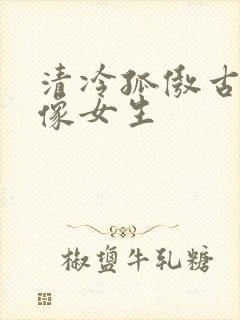 清冷孤傲古风头像女生