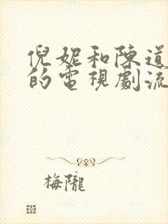 倪妮和陈道明演的电视剧流金岁月