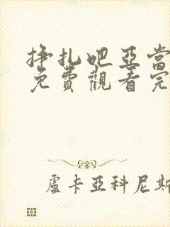 挣扎吧亚当军君免费观看完整版封面